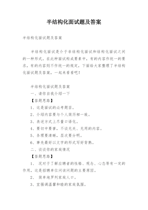 半结构化面试题及答案.docx