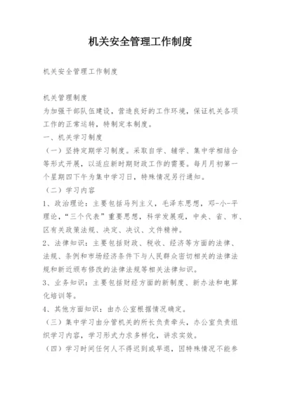 机关安全管理工作制度.docx
