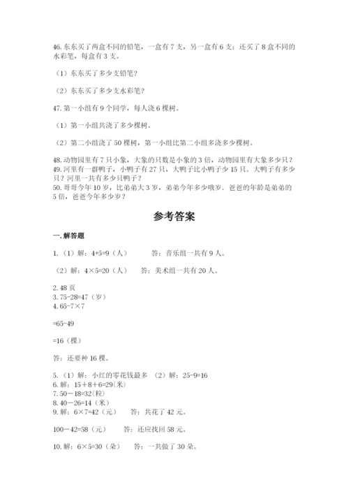二年级数学应用题50道精品（基础题）.docx