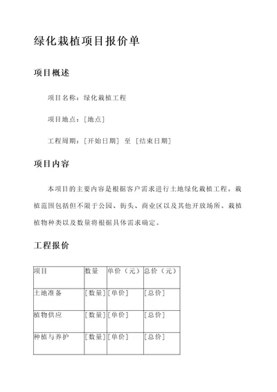 绿化栽植报价单