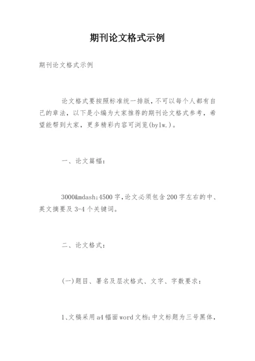 期刊论文格式示例.docx