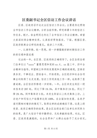 区委副书记全区信访工作会议讲话 (5).docx