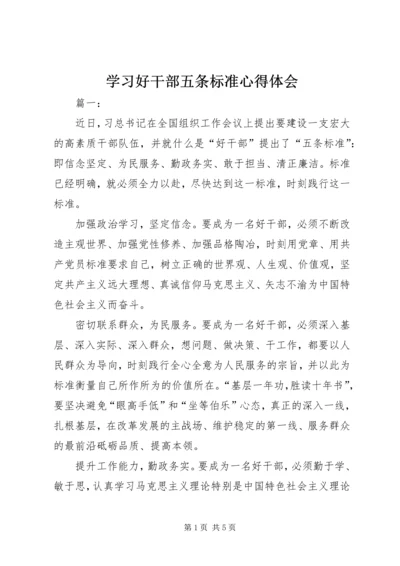 学习好干部五条标准心得体会.docx