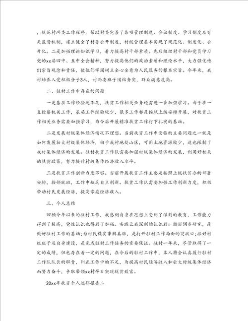 2020年扶贫个人述职报告