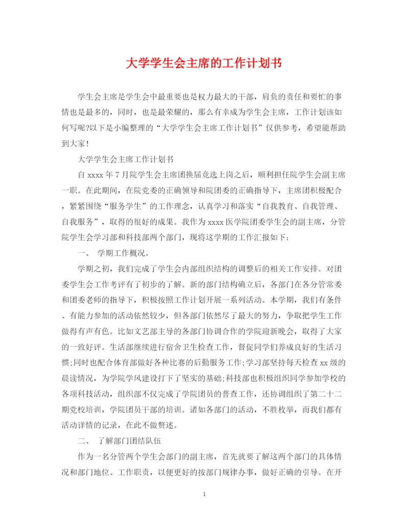 精编之大学学生会主席的工作计划书.docx