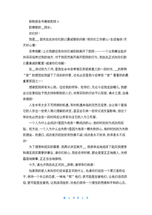 医院辞职报告书模板