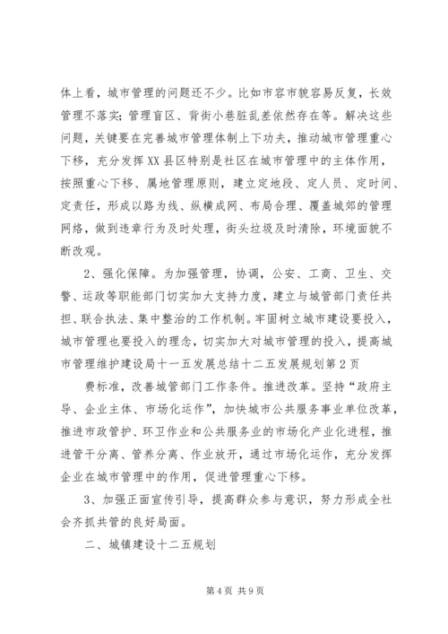 建设局十一五发展总结十二五发展规划.docx