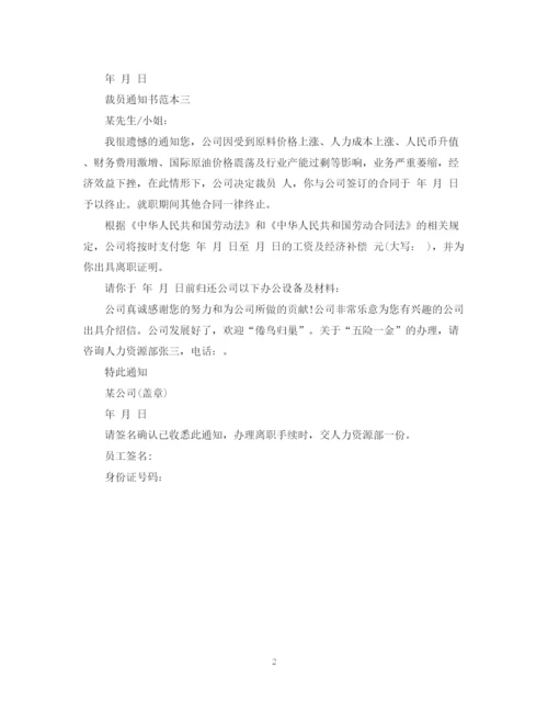 2023年裁员通知书范本.docx