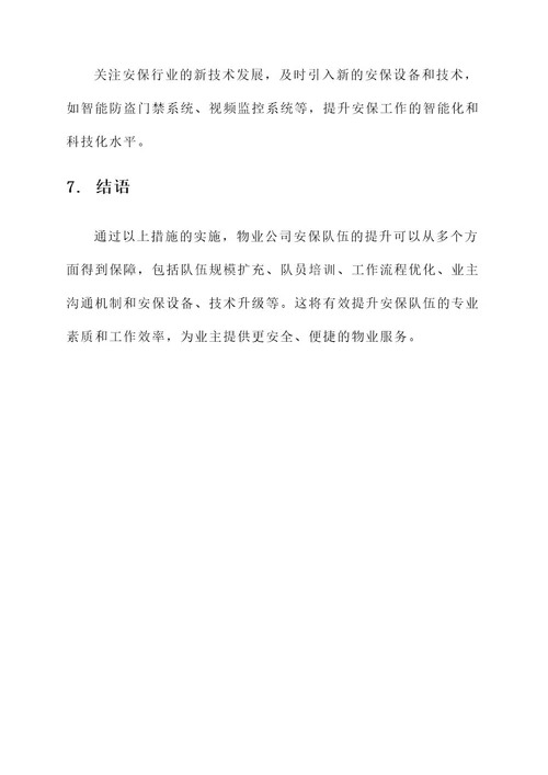 物业公司安保队伍提升方案