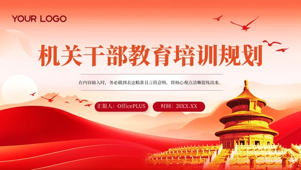 红色党政工作计划规划PPT模版_机关干部教育培训规划PPT模版