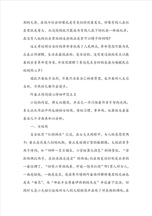 阿Q正传阅读心得初中范文