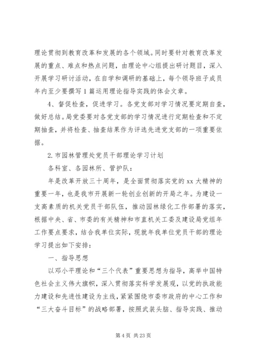 党员理论学习计划大全.docx