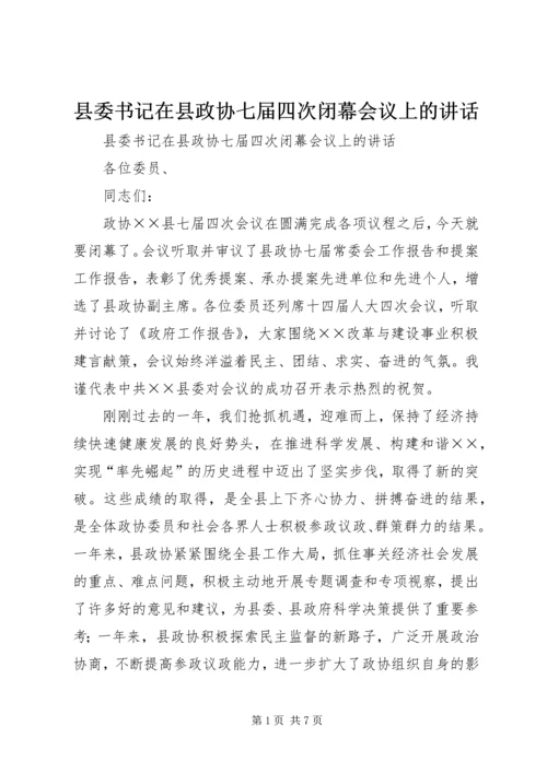 县委书记在县政协七届四次闭幕会议上的讲话 (2).docx