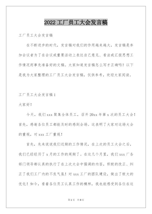 2022工厂员工大会发言稿.docx