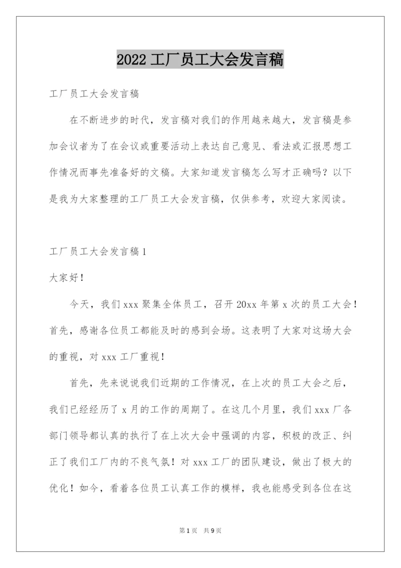 2022工厂员工大会发言稿.docx