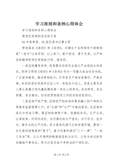 学习准则和条例心得体会 (7).docx