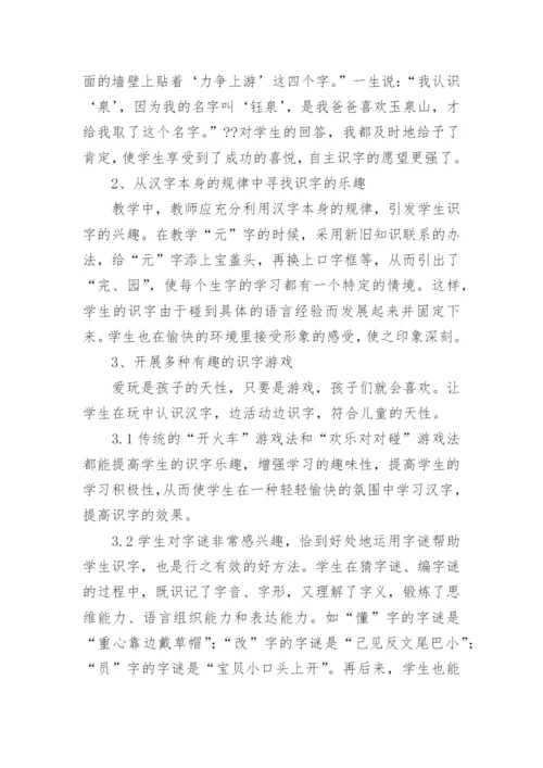 论文：小学语文低段识字教学效率之浅见.docx