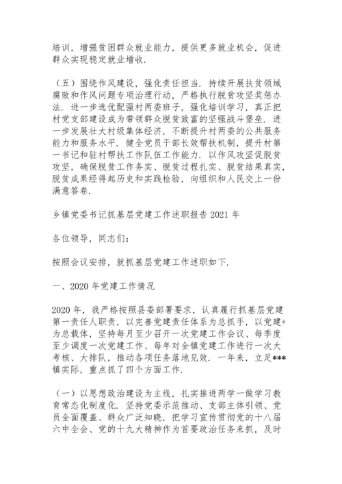 乡镇党委书记抓基层党建工作述职报告2021年.docx