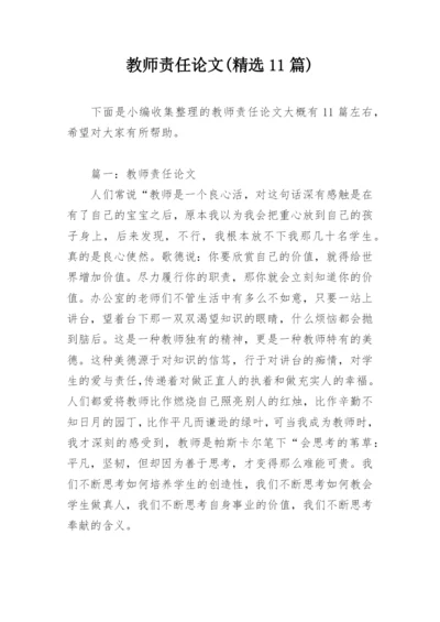 教师责任论文(精选11篇).docx