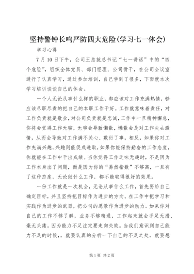 坚持警钟长鸣严防四大危险(学习七一体会) (5).docx