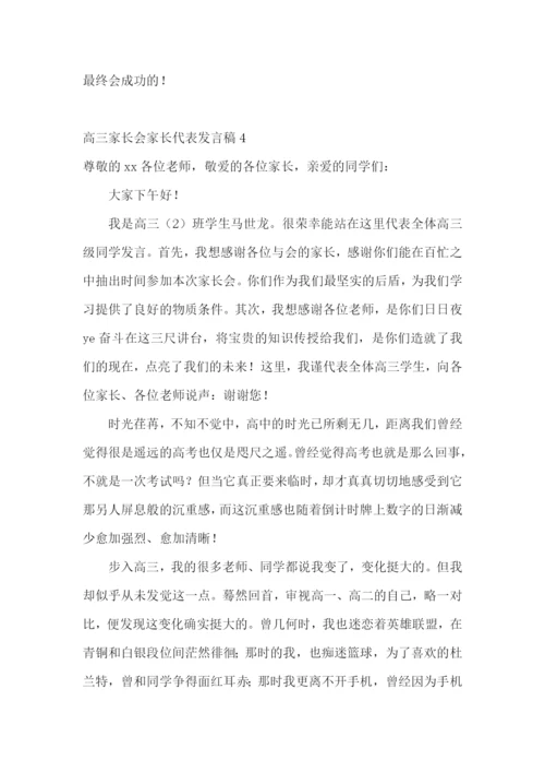 高三家长会家长代表发言稿(15篇).docx