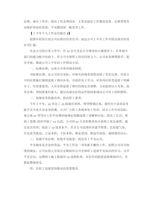 精编之年关于上半年工作参考总结报告范文【集锦篇】.docx