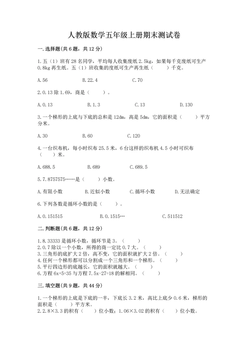 人教版数学五年级上册期末测试卷带答案（完整版）.docx