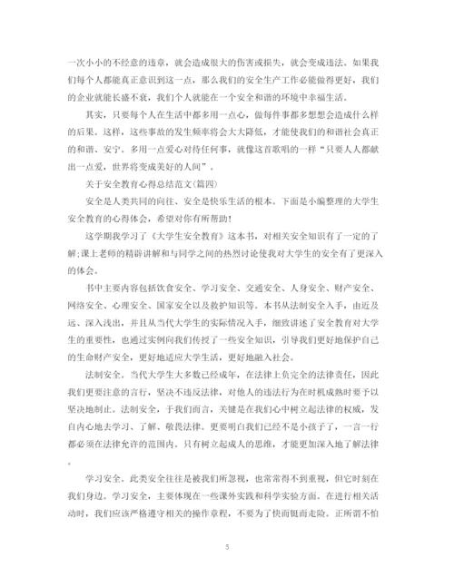 精编之关于安全教育心得总结范文五篇).docx