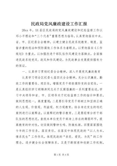 民政局党风廉政建设工作汇报 (2).docx