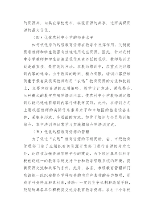 浅论中小学远程教育资源有效运用的论文.docx