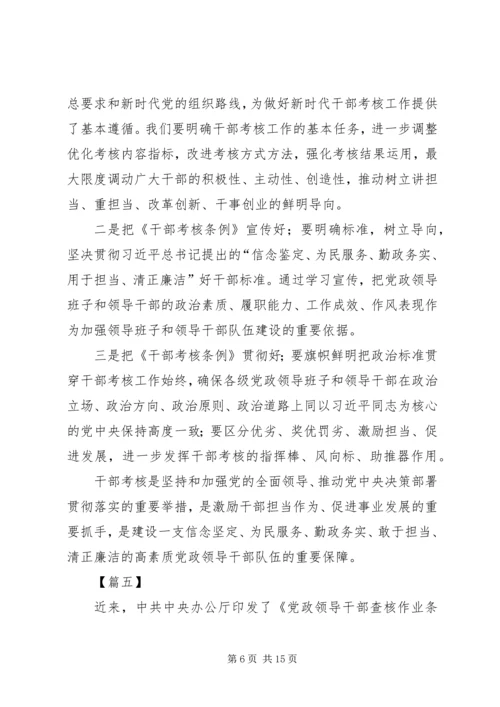 学习《领导干部考核工作条例》感悟八篇.docx