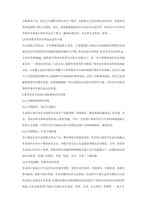 农业生态园综合规划设计综合说明.docx