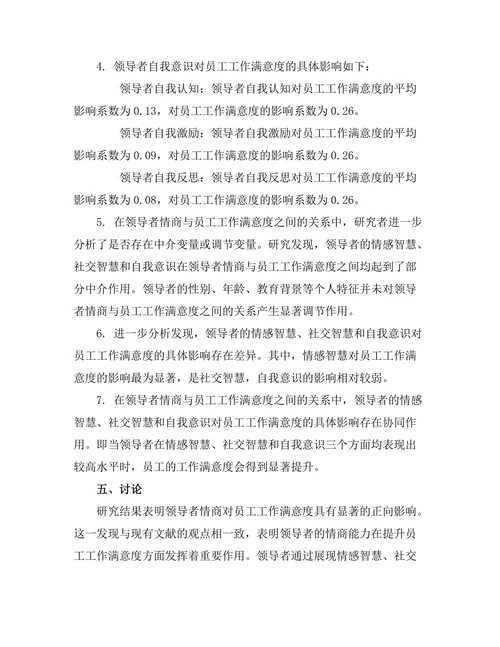 领导者情商与员工工作满意度的关系研究