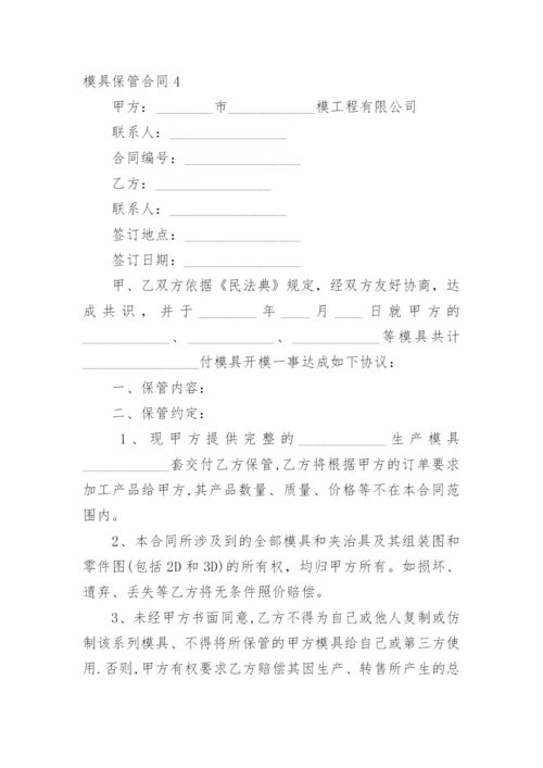 模具保管合同.docx