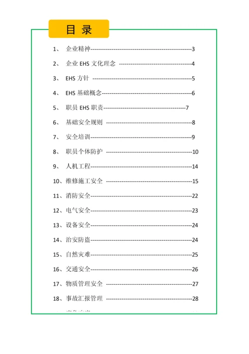 员工EHS手册模板.docx