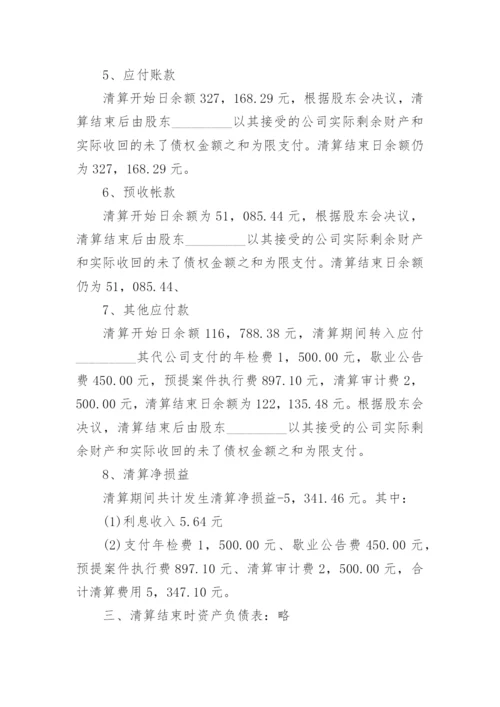 公司清算报告_8.docx