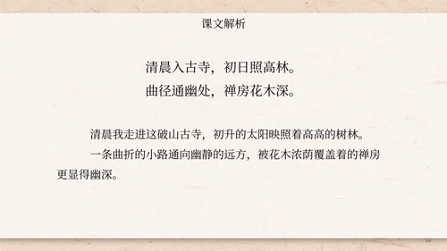 八年级题破山寺后禅院课件PPT模板