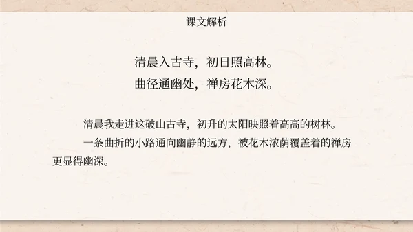 八年级题破山寺后禅院课件PPT模板