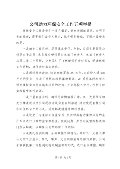 公司助力环保安全工作五项举措.docx