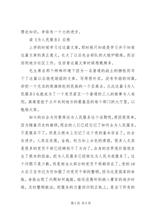 学习《为人民服务》心得体会 (6).docx