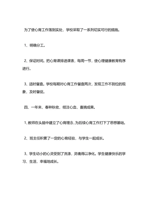 小学心理健康总结.docx