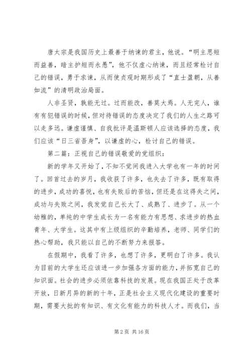 以谦虚的心检讨自己的错误.docx