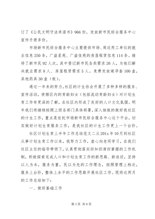 社区上半年工作总结[社区计划生育上半年工作总结].docx