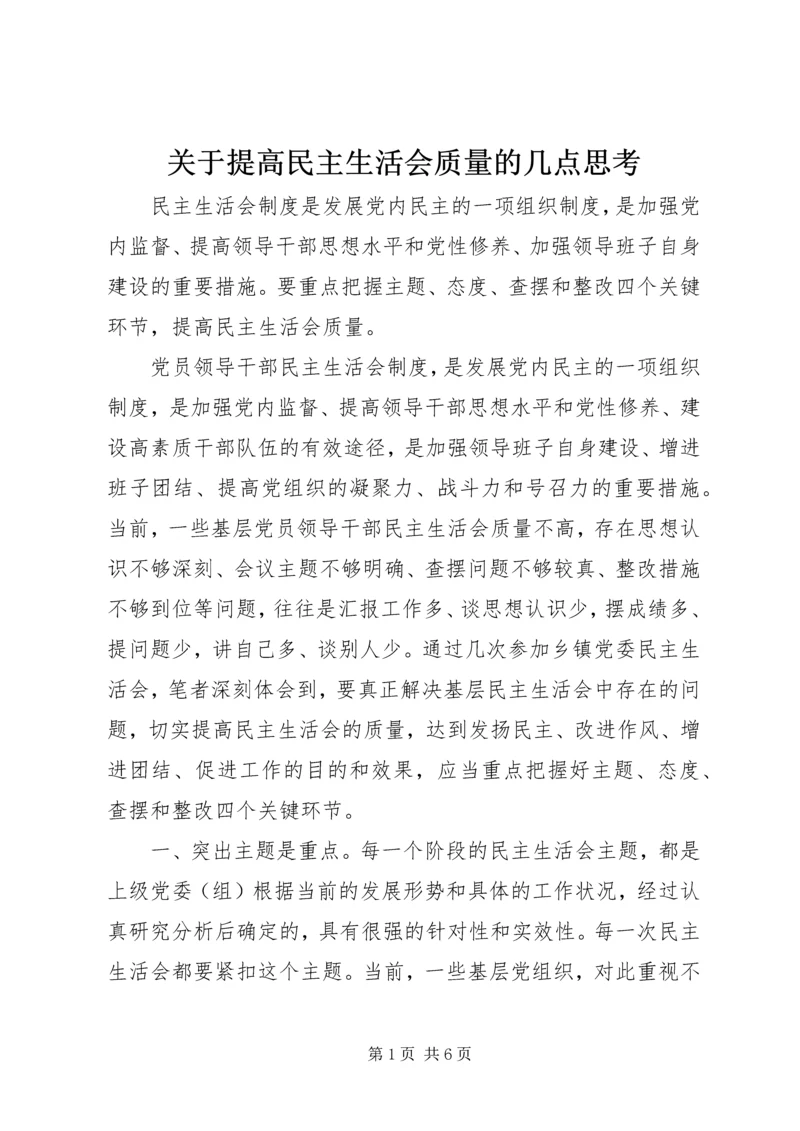 关于提高民主生活会质量的几点思考.docx