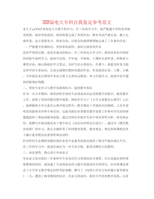 精编届电大专科自我鉴定参考范文.docx