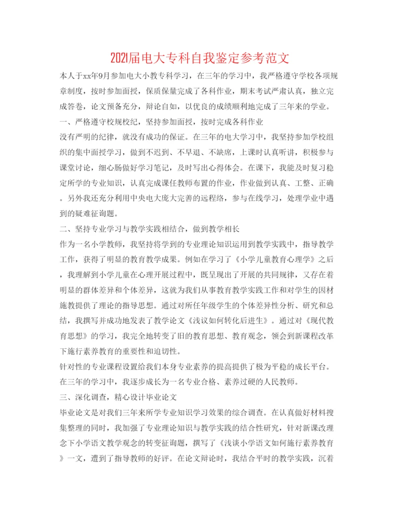 精编届电大专科自我鉴定参考范文.docx