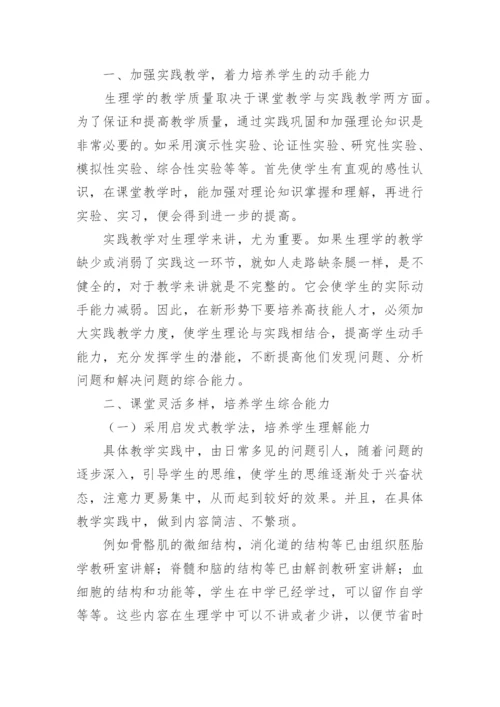 生理学教学改革中教学模式的初探教育论文.docx