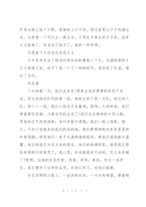 志愿者下乡活动总结范文5篇.docx