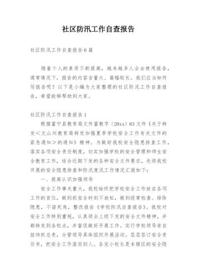 社区防汛工作自查报告.docx