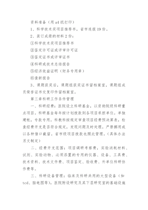 医院科研工作管理制度.docx